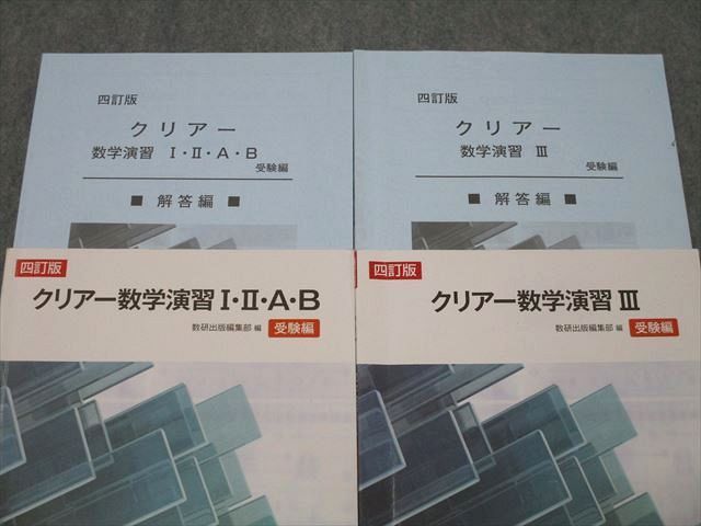 WY25-023 数研出版 クリアー数学演習I・II・A・B/III 受験編 四訂版 2021/2022 計2冊 ☆ 29S1D - メルカリ