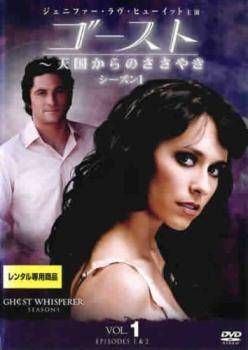 ゴースト 天国からのささやき　シーズン1〜5 全53巻 DVDレンタル落ち ゴースト ～天国からのささやき シーズン1 | 宅配DVDレンタルの