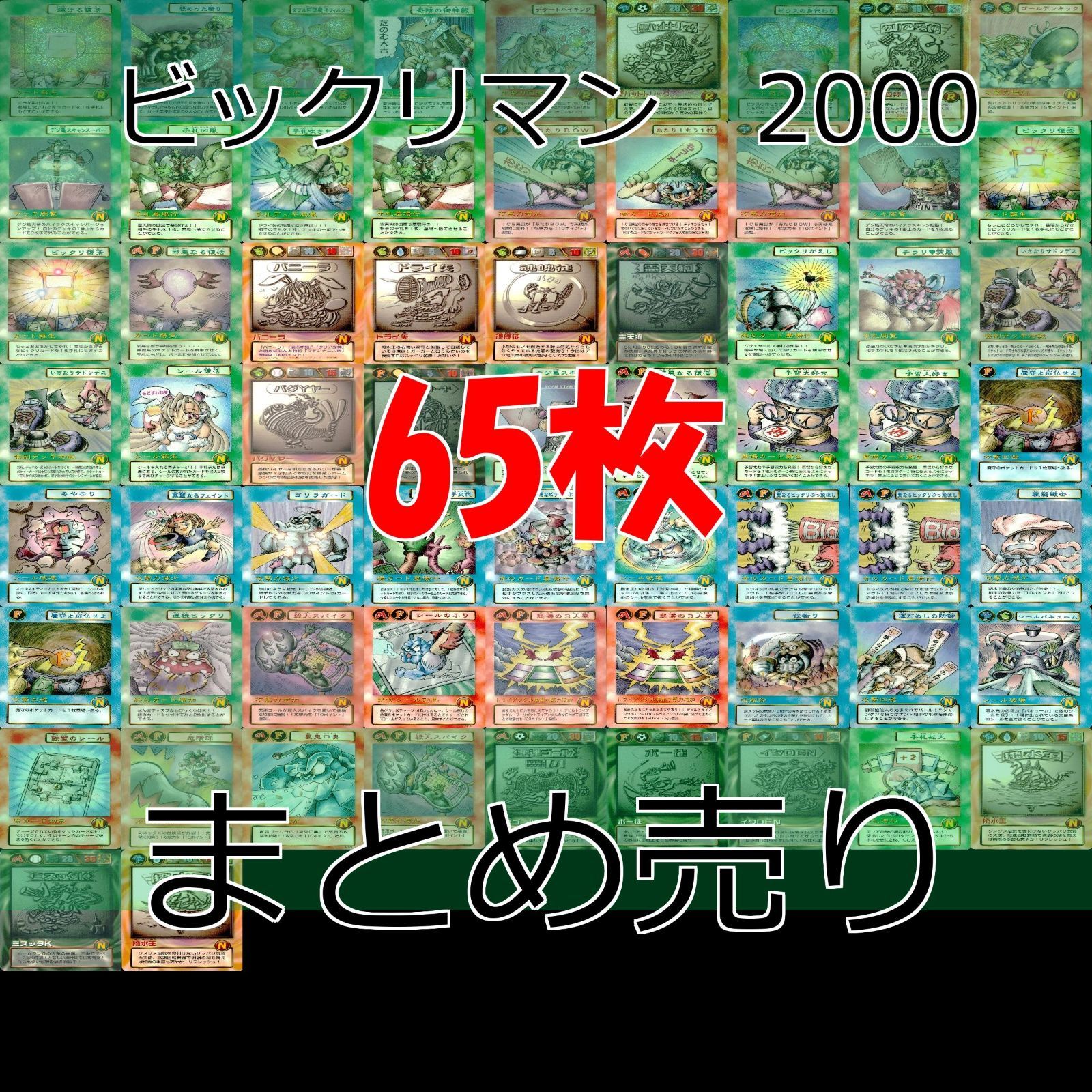 ビックリマン カード 2000 まとめ キラ レア R bp782 - メルカリ
