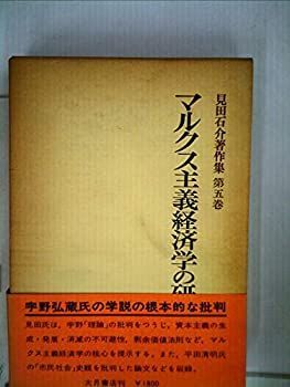 【中古】見田石介著作集〈第5巻〉マルクス主義経済学の研究 (1977年)