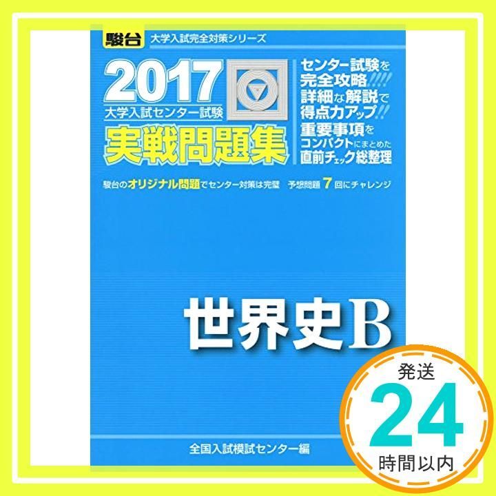 大学入試センター試験実戦問題集世界史B 2017年版 (大学入試完全対策シリーズ) 全国入試模試センター_02 - メルカリ