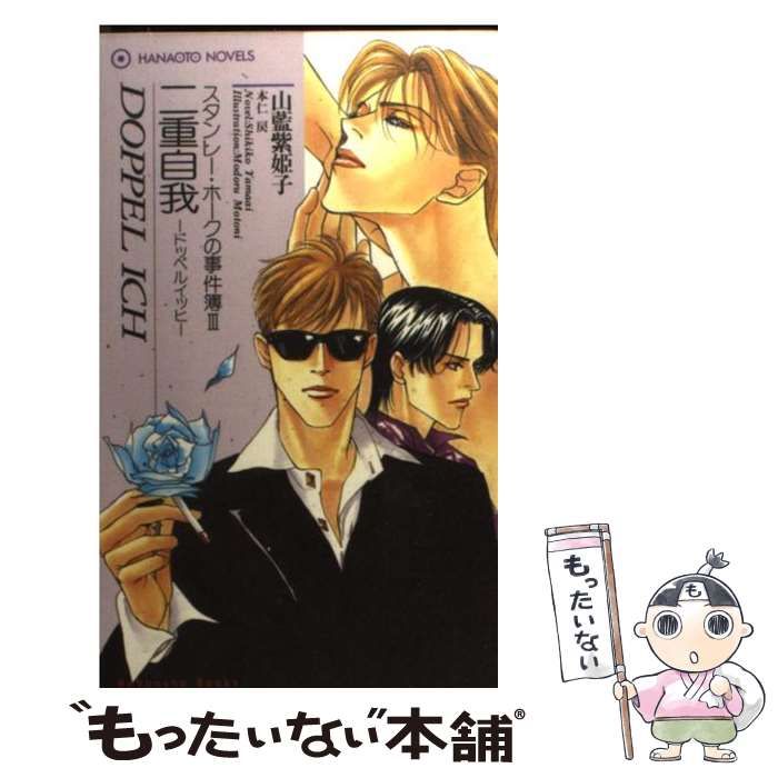 【中古】 二重自我（ドッペルイッヒ） スタンレー・ホークの事件簿３/芳文社/山藍紫姫子 中古】 二重自我（ドッペルイッヒ） スタンレー・ホークの事件簿