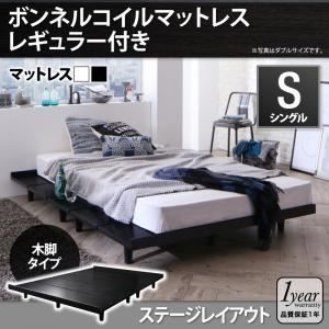 ローベッド シングル 木脚タイプ【Stone hold】【スタンダードボンネルコイルマットレス付き：セミシングル：ステージレイアウト】フレームカラー：ブラック デザインボードベッド【Stone hol