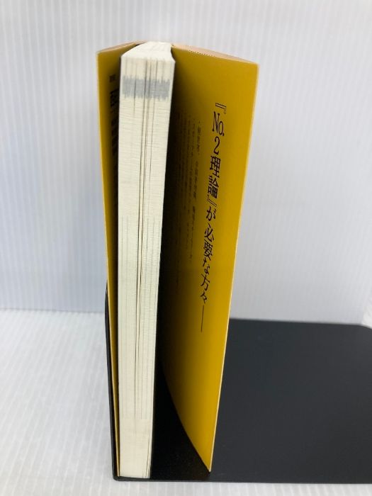 No.2理論: 最も大切な成功法則 (能力開発の魔術師・西田文郎) 現代