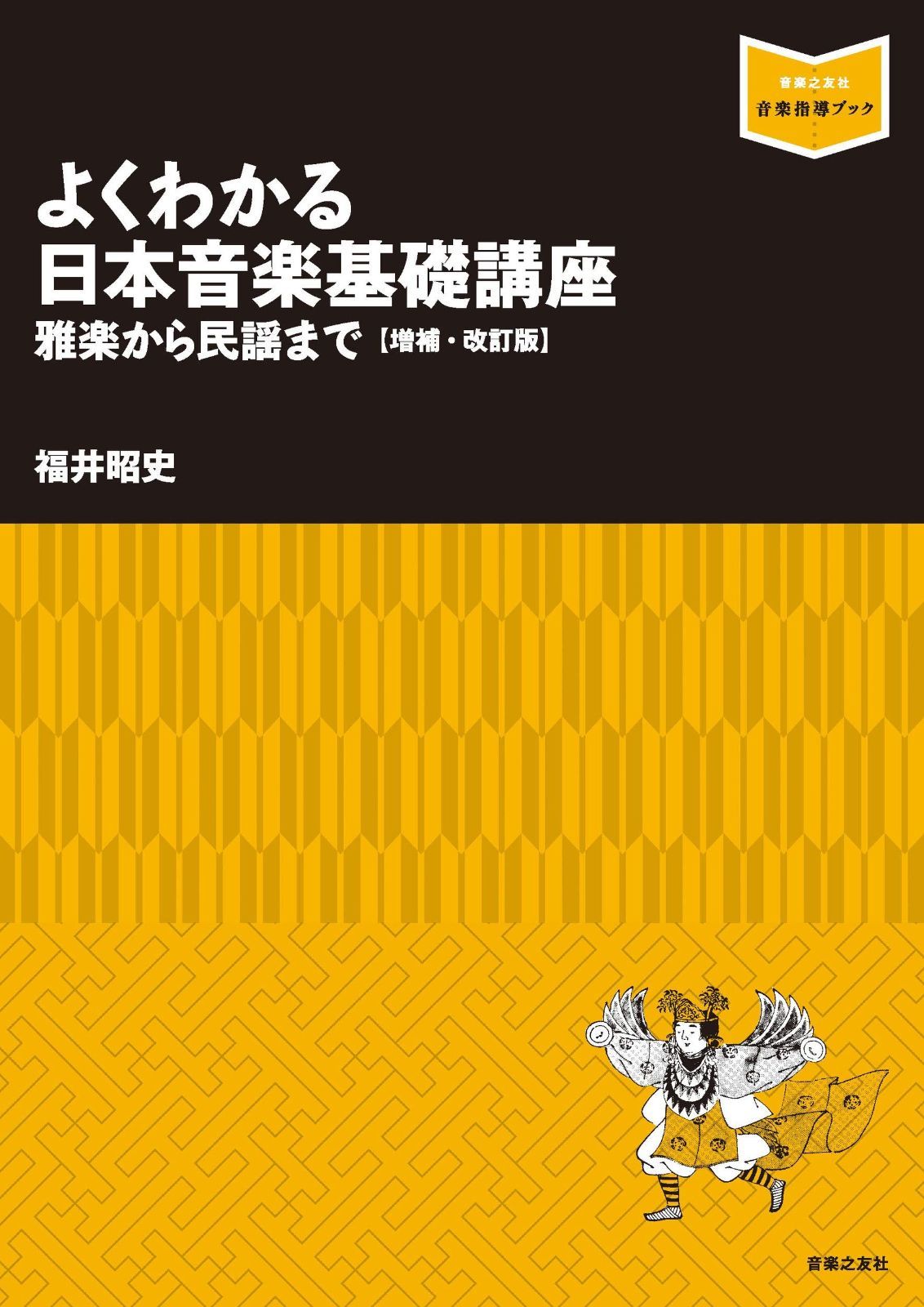 よくわかる日本音楽基礎講座~雅楽から民謡まで 増補 改訂版 増補 改訂版 音楽指導ブック