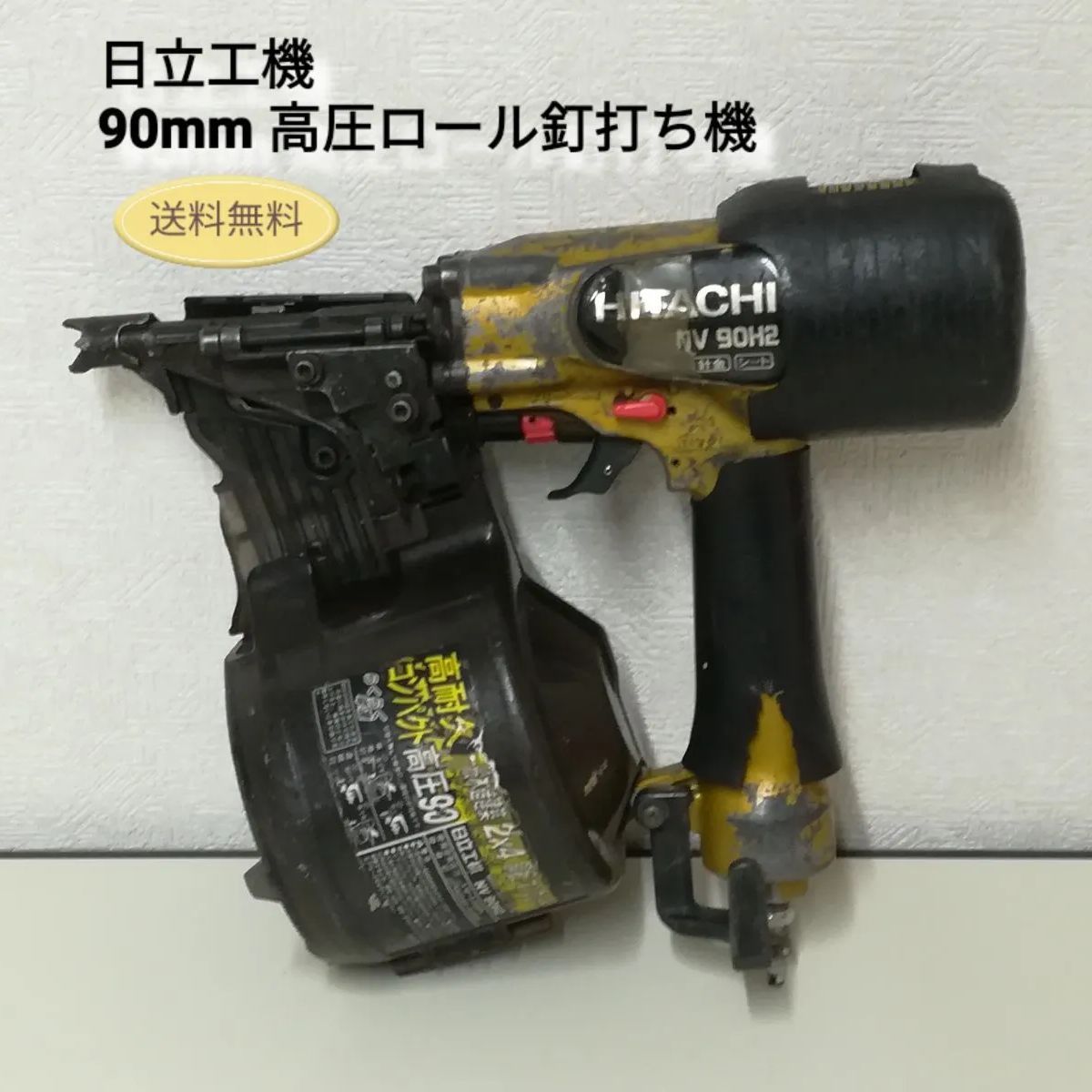 日立工機 90mm 高圧ロール 釘打ち機 NV 90H2 中古 現状品 送料 日立工機 90mm 高圧ロール 釘打ち機 NV 90H2 中古 現状品 送料
