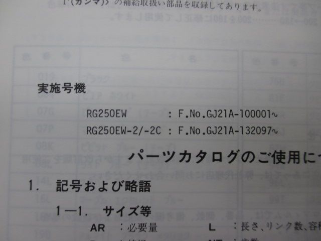 RG250ガンマ パーツリスト スズキ 正規 バイク 整備書 GJ21A RG250EW