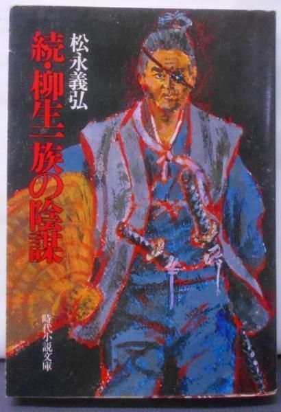 【中古】柳生一族の陰謀 続 (時代小説文庫 14-3)／松永 義弘／富士見書房