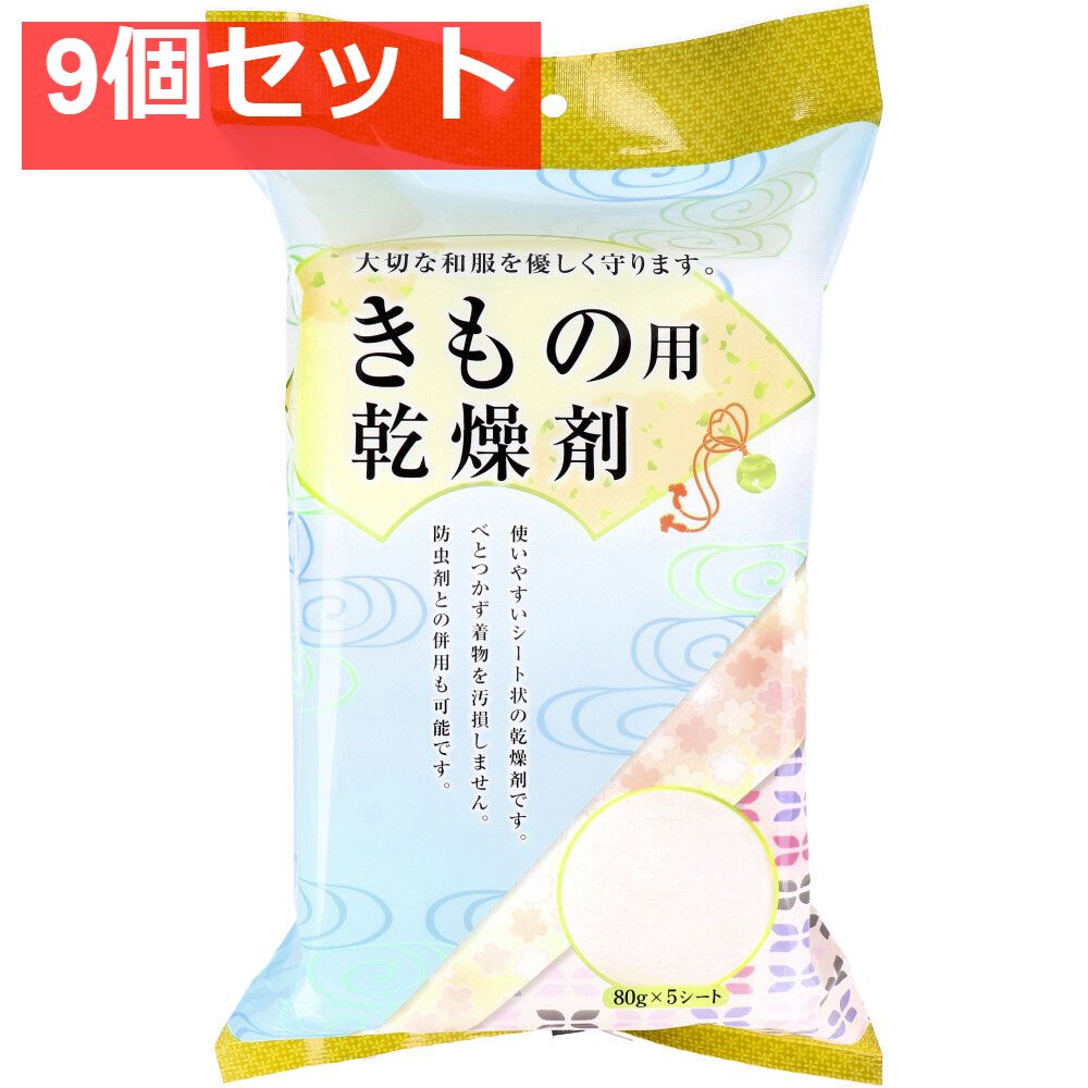 ドライナウきもの用乾燥剤 80gX5シート 9個セット