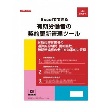 NET628/Excelでできる 有期労働者の契約更新管理ツール