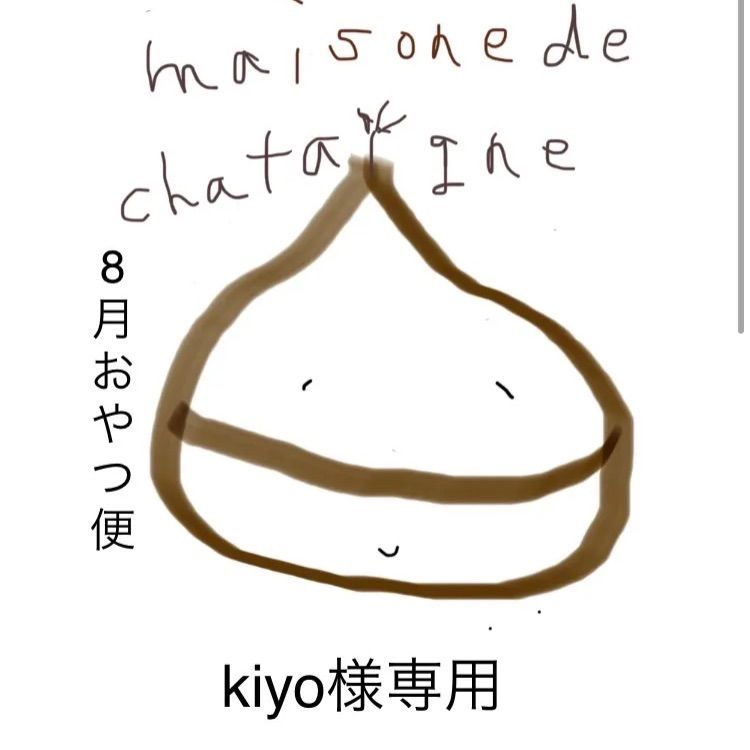 kiyo様専用 おやつ便 - maison de chataigne - メルカリ
