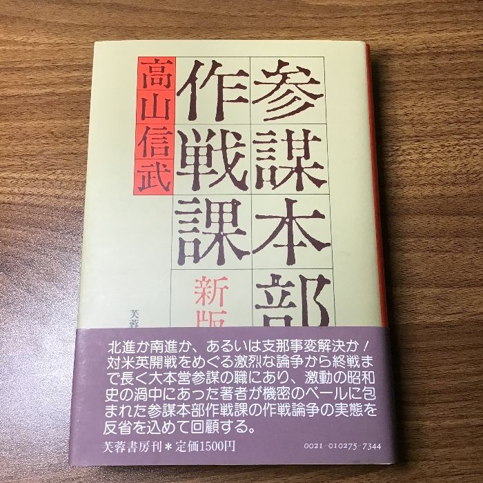 参謀本部作戦課 (1985年) - メルカリ