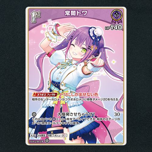 ホロカ】常闇トワ1st▢S 《hBP03-054》 - メルカリ