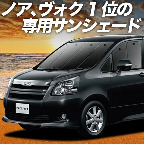 ノア 70系 ヴォクシー 70系 サンシェード カーテン 車中泊 グッズ フロント ZRR70 ZRR75 車用カーテン カーフィルム カーシェード サイド セット フロント 日除け
