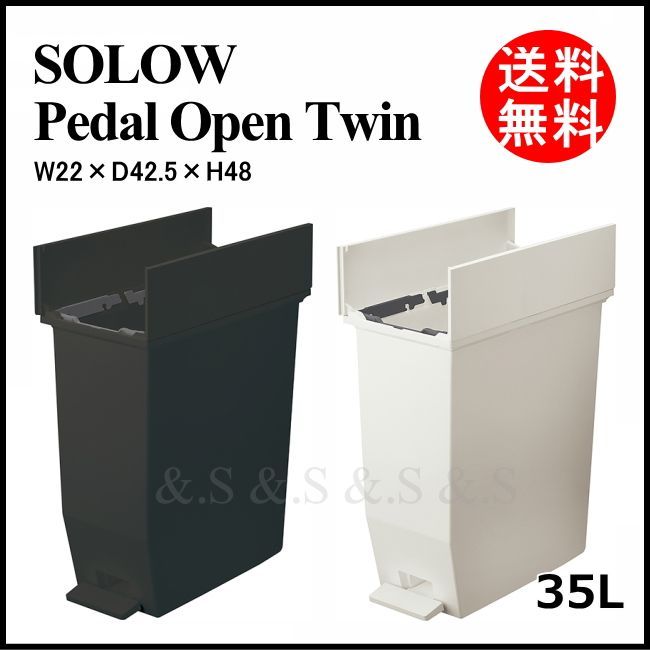 35L  ダストボックス  SOLOW キャスター付き ペダルオープンツイン 袋止め 付き 白 or 黒 1点