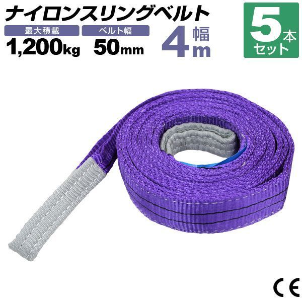 5本セット スリングベルト 4m 幅50mm 使用荷重1200kg 玉掛け ナイロンスリング 1.2t 高品質 ベルトスリング ナイロンスリングベルト 繊維ベルト 吊ベルト 荷吊りベルト ロープ 牽引 クレーンロープ クレーンベルト 運搬?