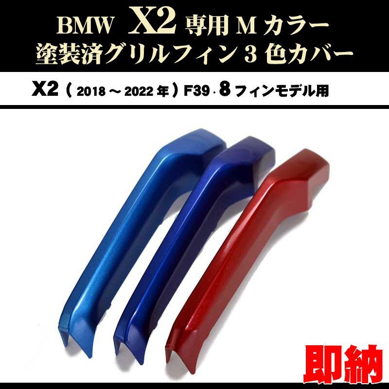 塗装済 BMW X2用 F39 8フィン Mカラー グリルフィン(18〜22年)