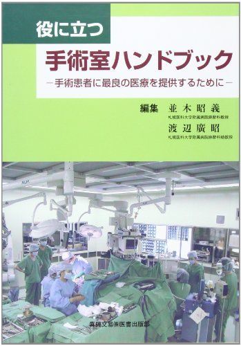 役に立つ手術室ハンドブック―手術患者に最良の医療を提供するために [単行本] 並木 昭義; 渡辺 廣昭