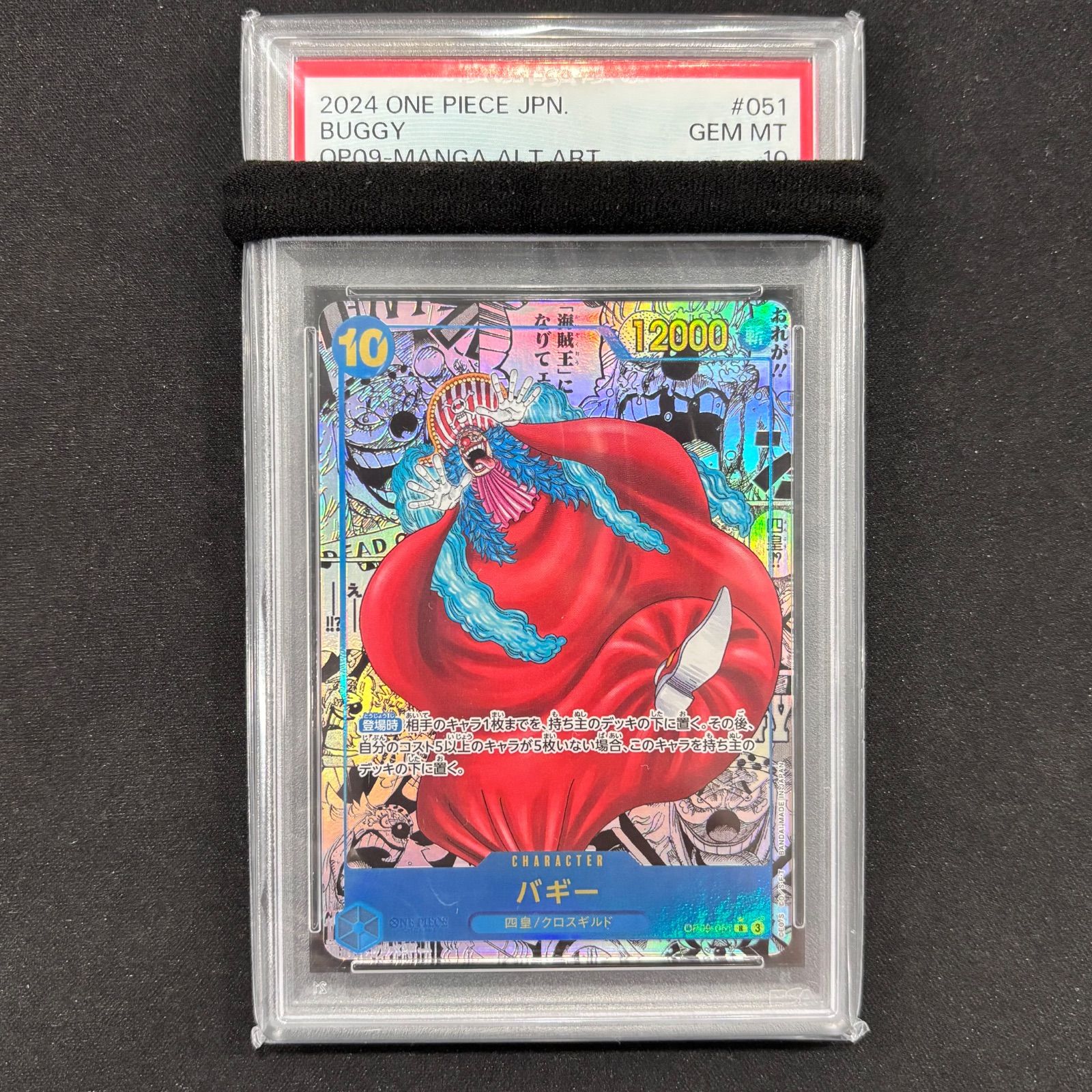 ワンピースカード OP09-051 バギー コミックパラレル コミパラPSA10 ワンピースカードゲーム PSA10 バギー コミックパラレル OP09