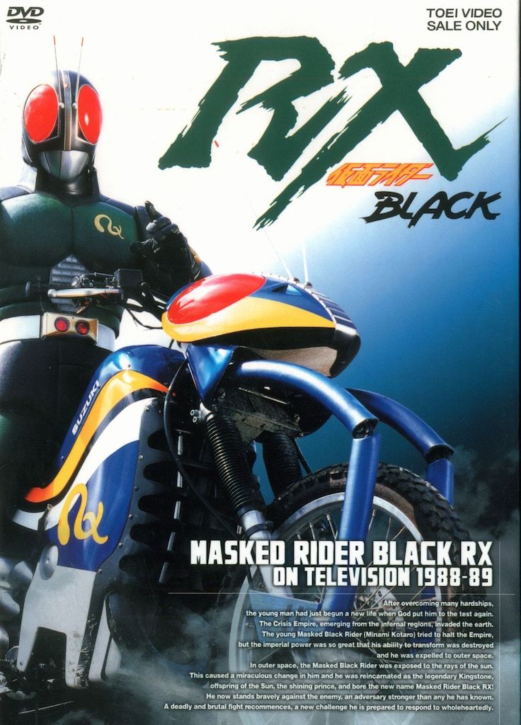 Amazon.co.jp: 仮面ライダーBLACK RX VOL.4 [DVD] : 仮面