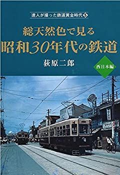 【中古-非常に良い】 達人が撮った鉄道黄金時代5 総天然色で見る昭和30年代の鉄道 西日本編 (単行本)