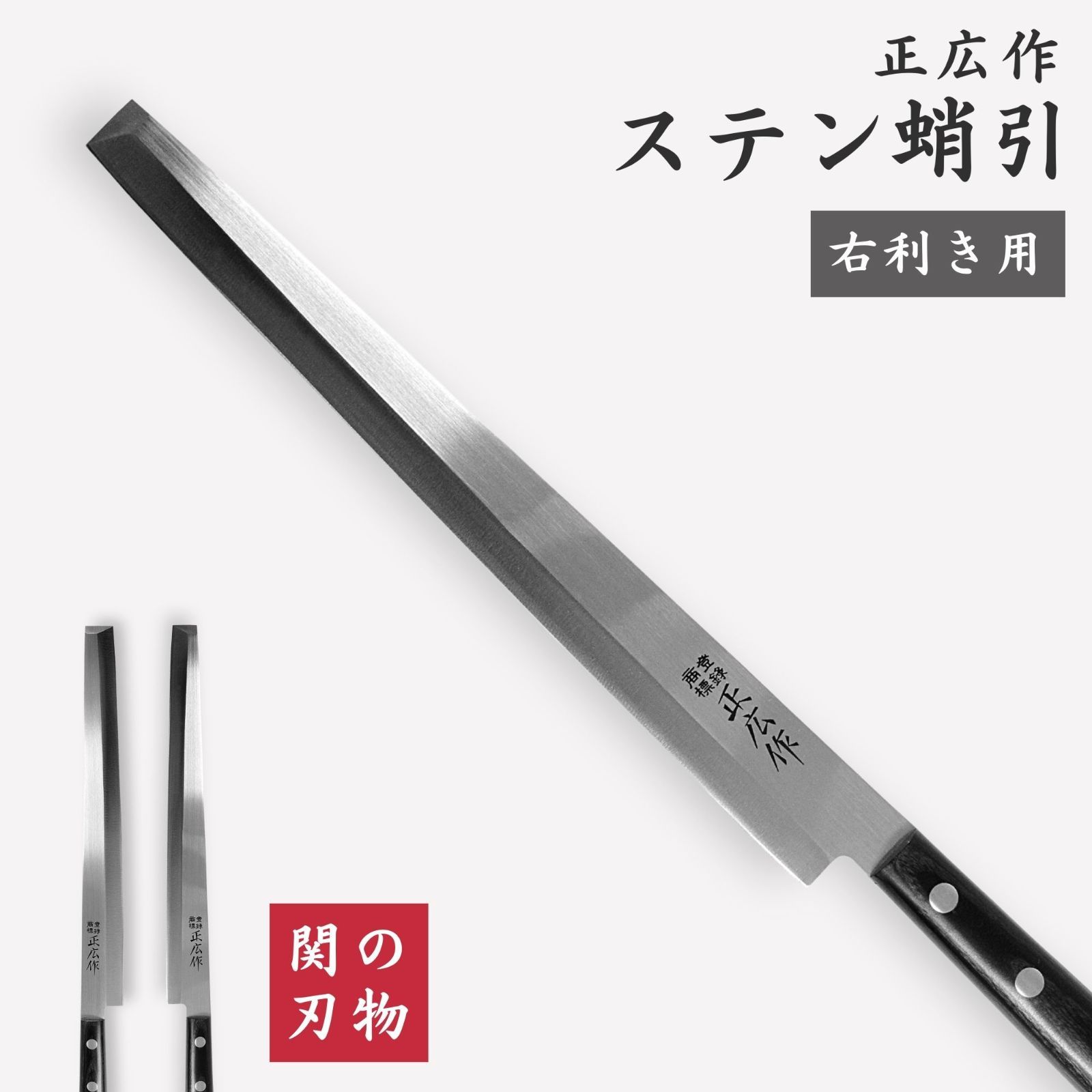 右利き】蛸引包丁 240㎜ 正広作 ステン 特殊和包丁 片刃 刺身包丁 柳刃