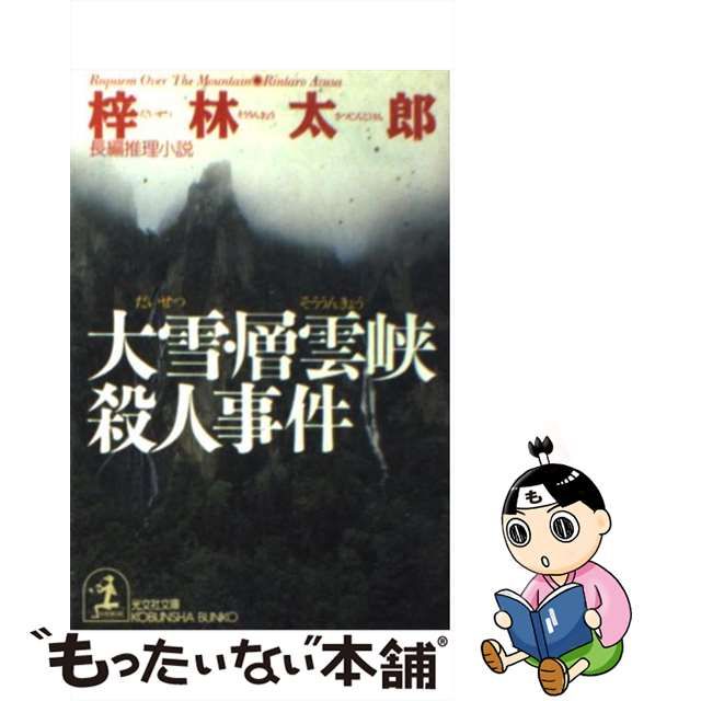 大雪・層雲峡殺人事件 長編推理小説/光文社/梓林太郎 | www.trevires.be