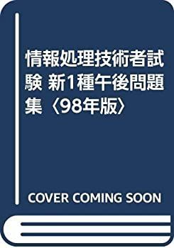 【中古】情報処理技術者試験 新1種午後問題集〈98年版〉
