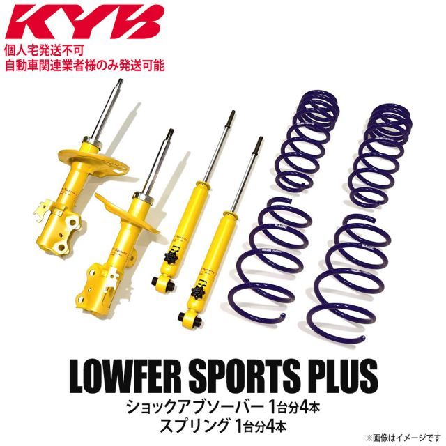 【個人宅発送不可/自動車関連業者様のみ発送可能】正規品 KYB カヤバ ケーワイビー LOWFER SPORTS PLUS サスペンションキット ショックアブソーバー1台分4本＋スプリング1台分4本 TOYOTA トヨタ 86 ZN