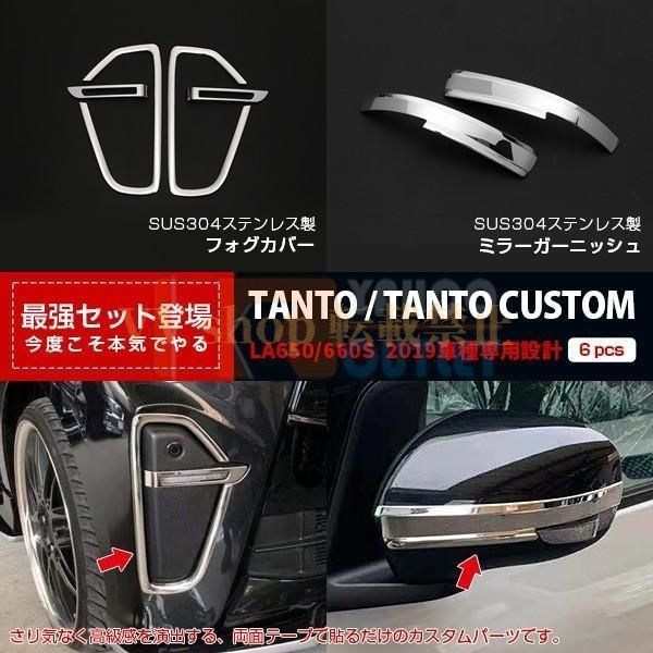 タント カスタム LA 650 660 S 2019年 フロントフォグカバー ＆ ミラーガーニッシュ ステンレス製 鏡面 外装 パーツ 4731