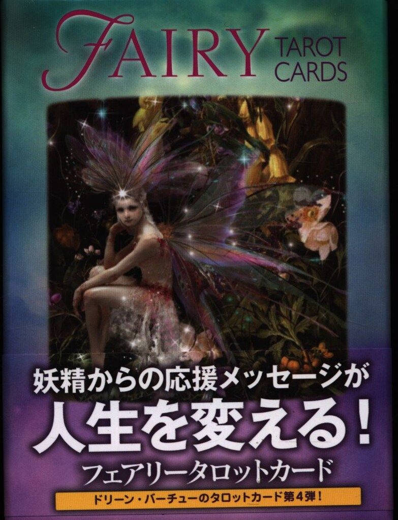 【新品・正規品】フェアリータロットカード（ラドリー・バレンタイン単著） Amazon | 【日本語】フェアリー タロットカード（ラドリー