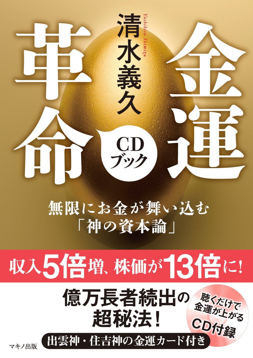 清水義久 金運革命CDブック (無限にお金が舞い込む「神の資本論」) 