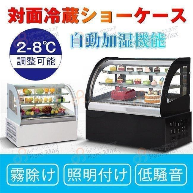 人気推薦◆対面冷蔵ショーケース 霧除け 自動加湿機能 2-8℃調整 照明付け 低騒音 対面販売タイプ 冷蔵ショーケース 業務用冷蔵庫 設置
