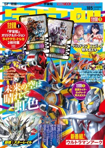 宇宙船 vol.185 (HOBBY JAPAN MOOK)
