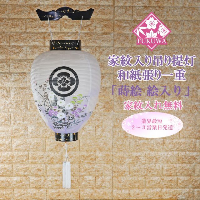 提灯 ちょうちん お迎え提灯 プラ 蒔絵 絵入り紋天 06J-120 和紙一重 LED 電池灯付 初盆 新盆 コードレス お盆 盆 盆提灯 家紋 入り 吊り下げ 壷型 吊り