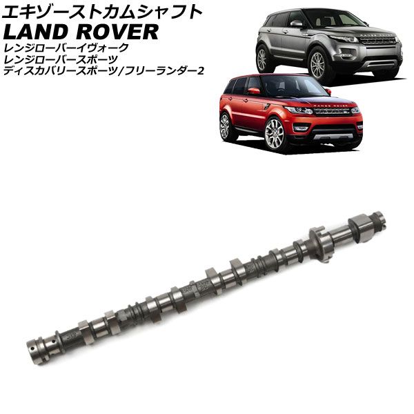エキゾーストカムシャフト ランドローバー フリーランダー2 LF 2013年～2015年 AP-4T4205