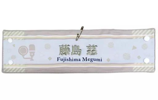 蓮ノ空 1st LIVE 刺繍腕章 藤島慈 中古】アクセサリー(非金属) 藤島慈 刺繍腕章 「ラブライブ! 蓮