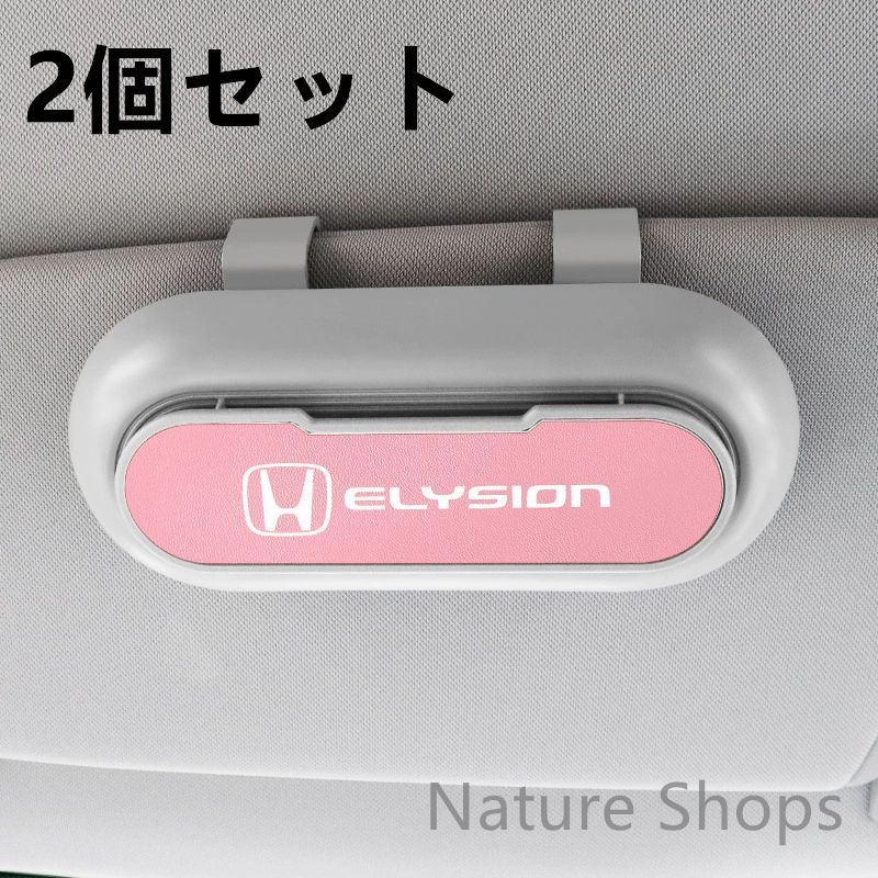 【新品未使用】高級感HONDA ホンダ ELYSION 2個セット ホワイト+ピンク  車載メガネ ホルダーボックス サングラス収納 ケース メガネボックス  サングラスホルダー カード収納  全車種対応