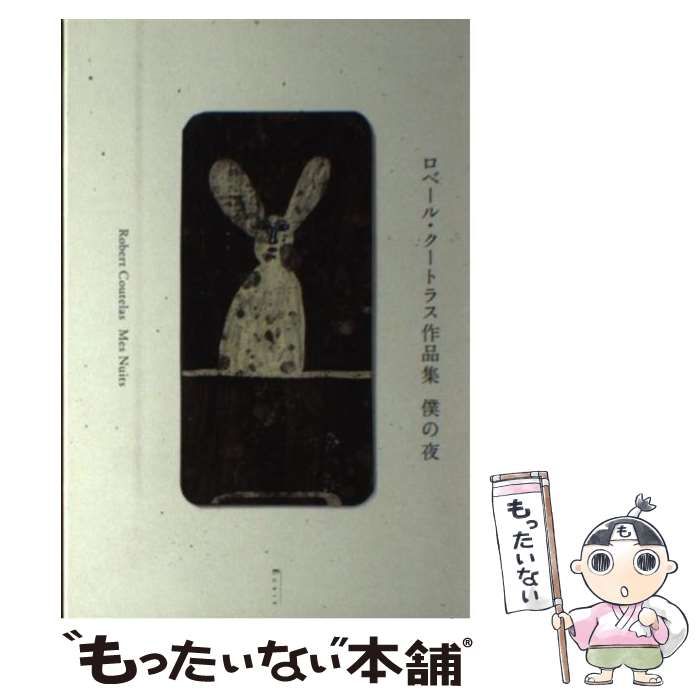 【中古】 僕の夜 ロベール・クートラス作品集 / ロベール・クートラス / エクリ