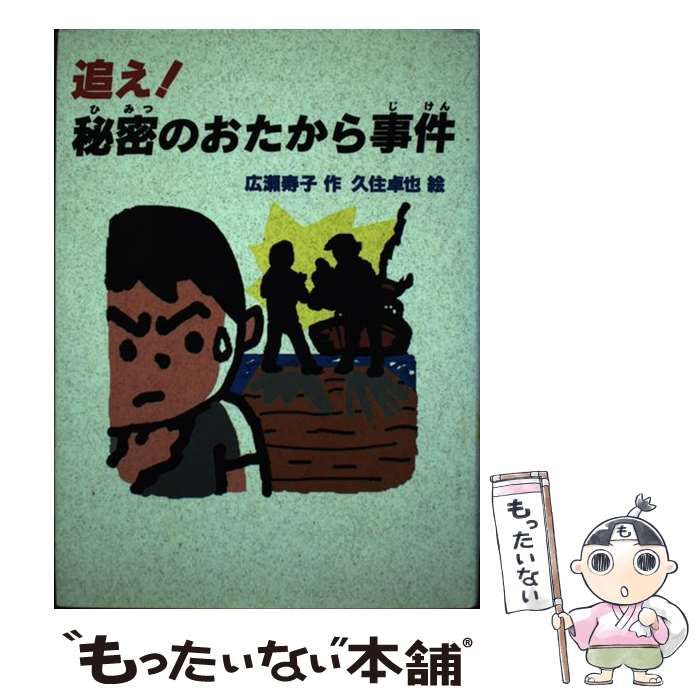 中古】 追え！秘密のおたから事件 （おはなしフェスタ） / 広瀬 寿子