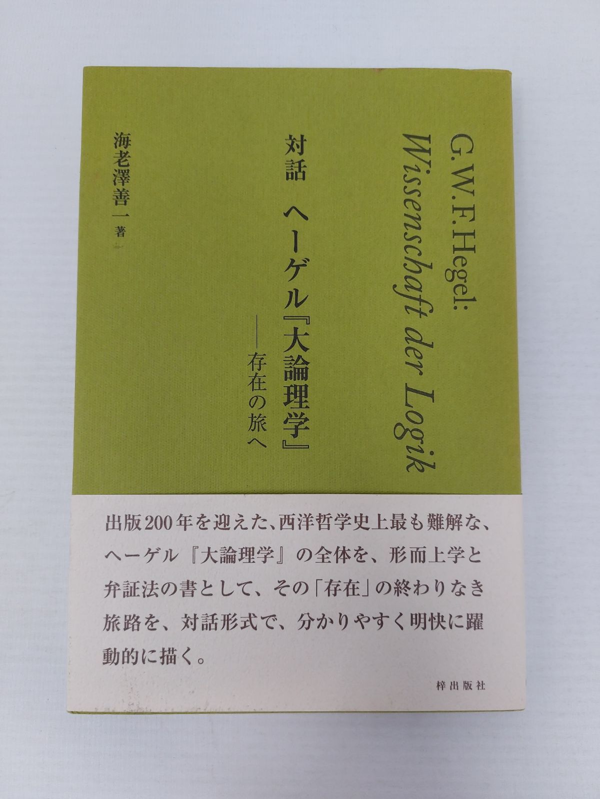 対話 『ヘーゲル大論理学』 存在の旅へ 海老澤善一 西洋哲学