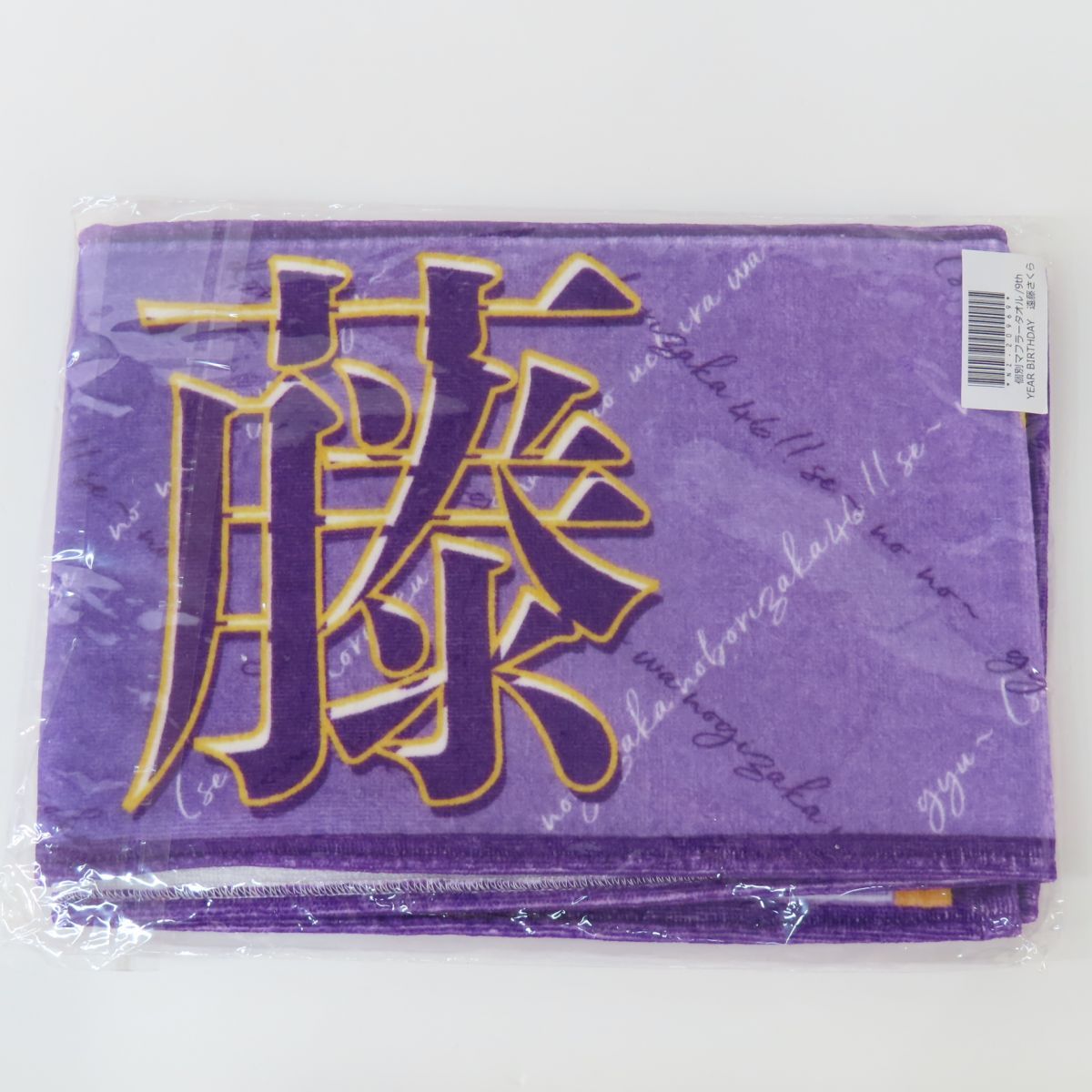 乃木坂46 遠藤さくら マフラータオル まとめ売り 遠藤さくら マフラータオルセット｜Yahoo!フリマ（旧PayPayフリマ）