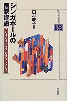 【中古-非常に良い】 シンガポールの国家建設 (明石ライブラリー)