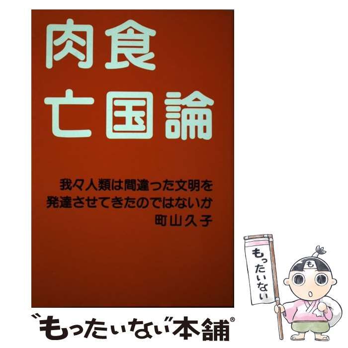 【中古】 肉食亡国論 我々人類は間違った文明を発達させてきたのではないの/矢切書房/町山久子 中古】 肉食亡国論 我々人類は間違った文明を発達させてきたの