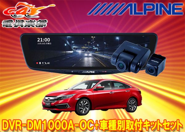 アルパインDVR-DM1000A-OC+KTX-M01-A1ドラレコ搭載10型デジタルミラー+シビック(FC1/FK7/FK8系)用取付キットセット  - メルカリ