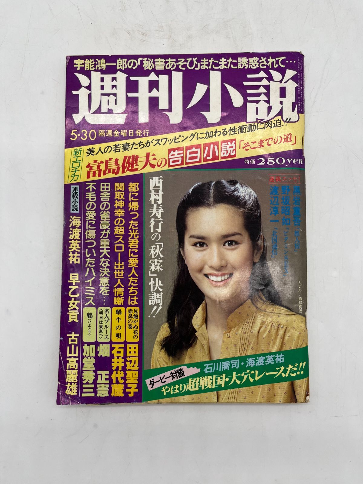 Amazon.co.jp: 週刊小説 昭和54年 10月12日号 表紙 白都真理