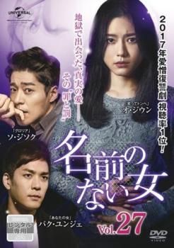 名前のない女 27(第65話～第67話)【字幕】【洋画 中古 DVD
