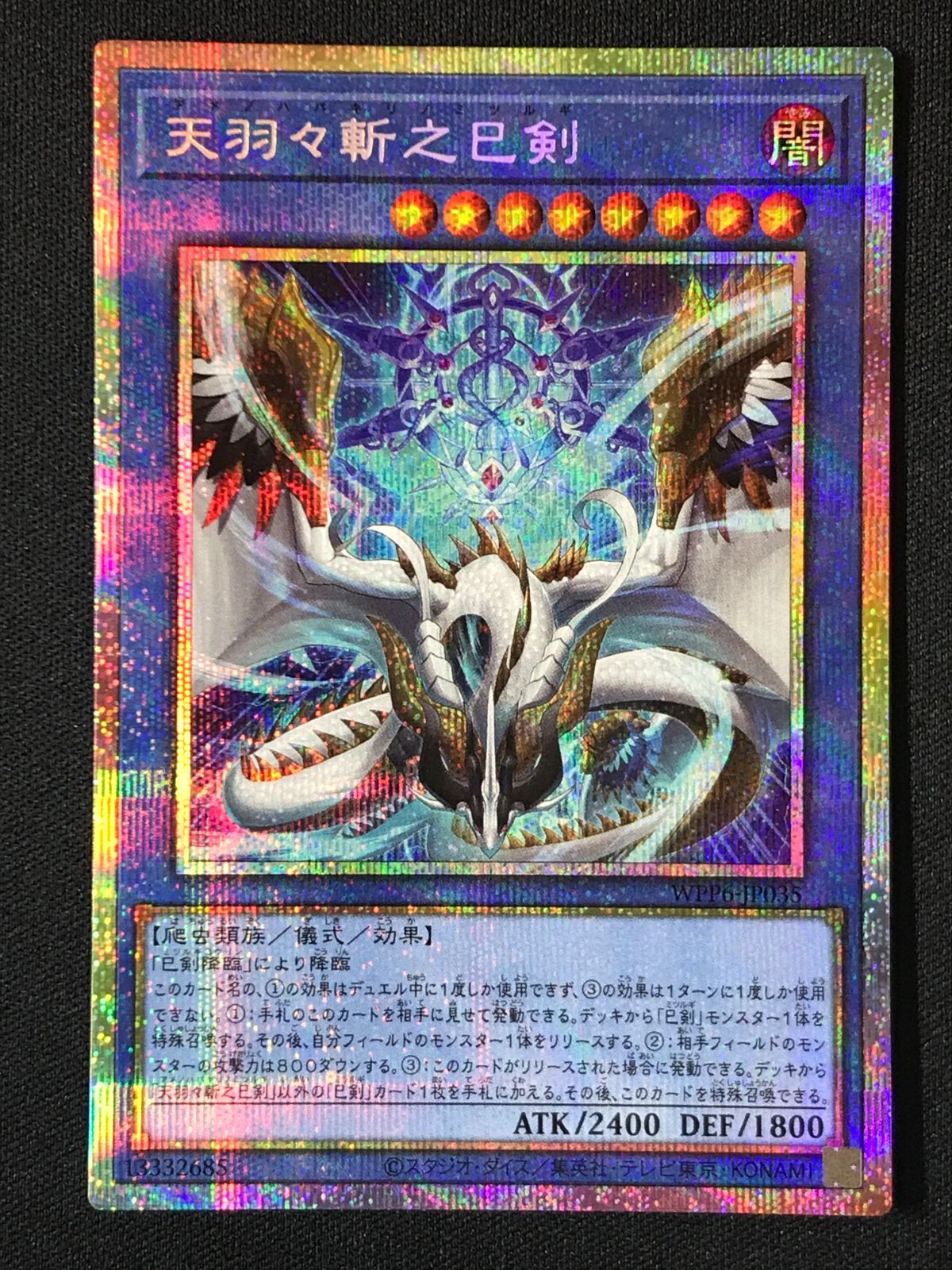 遊戯王OCG デュエルモンスターズ 天羽々斬之巳剣 プリズマティック 