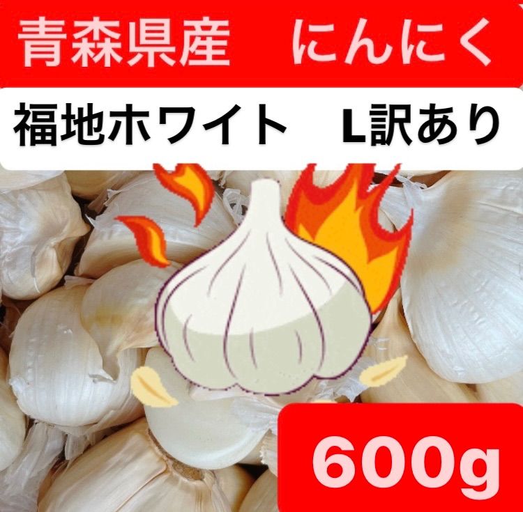 青森県産にんにく 福地ホワイトL訳あり600g - 野菜