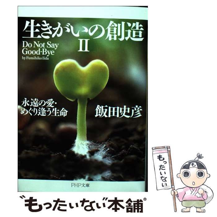 中古】 生きがいの創造 2 (PHP文庫) / 飯田史彦 / ＰＨＰ研究所 - メルカリ